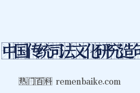 中国传统司法文化研究造句是什么意思的图片